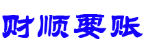 仁寿债务追讨催收公司